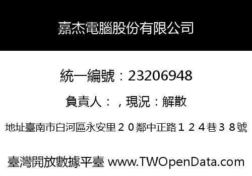 嘉杰電腦股份有限公司