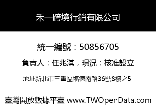 禾一跨境行銷有限公司