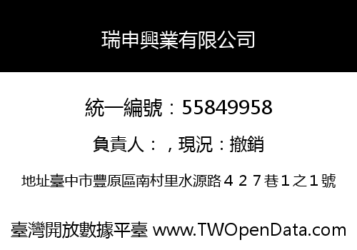 瑞申興業有限公司