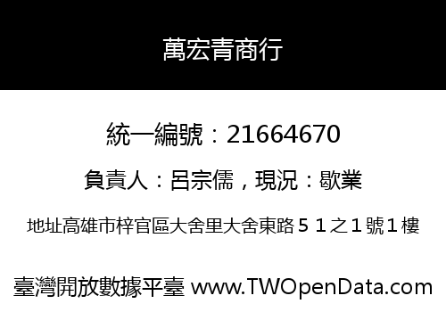 萬宏青商行