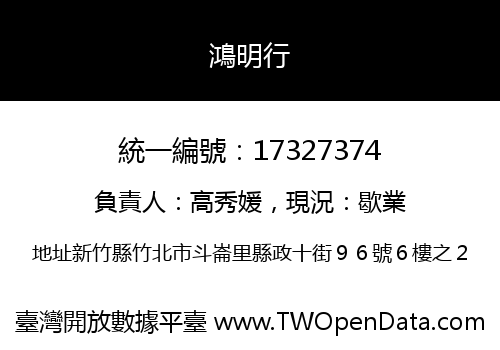 鴻明行
