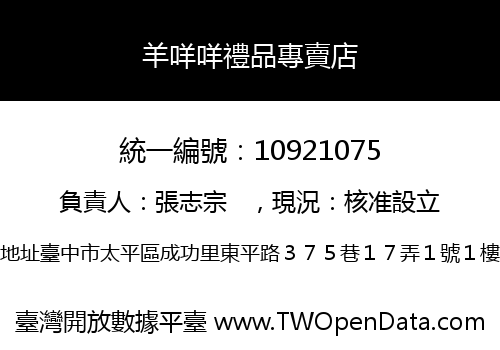 羊咩咩禮品專賣店