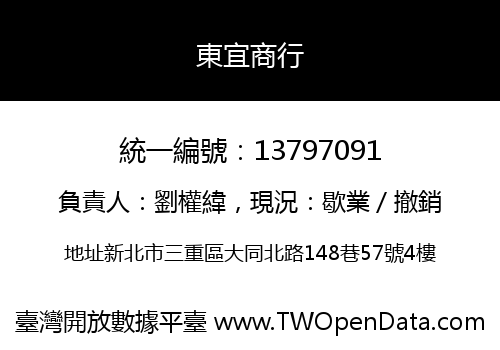 東宜商行