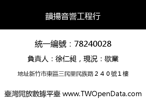 韻揚音響工程行
