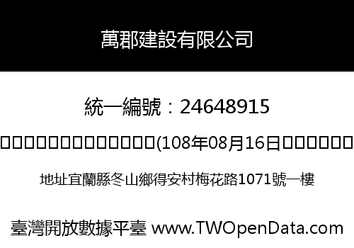 萬郡建設有限公司