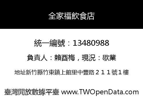 全家福飲食店