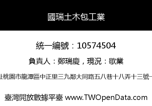 國瑞土木包工業