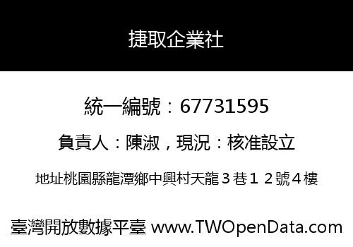捷取企業社