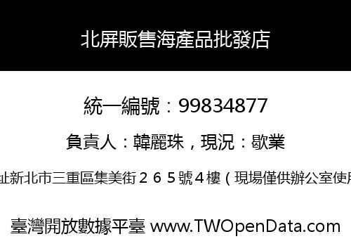北屏販售海產品批發店