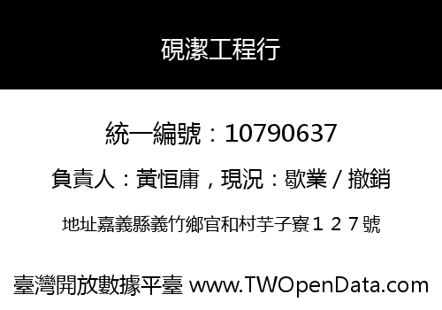 硯潔工程行