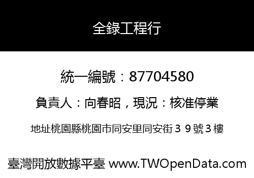 全錄工程行
