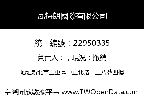 瓦特朗國際有限公司