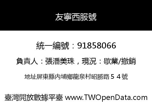 友寧西服號