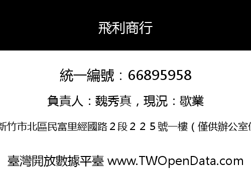 飛利商行