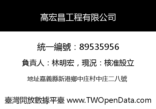 高宏昌工程有限公司