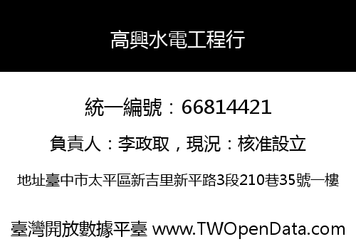 高興水電工程行