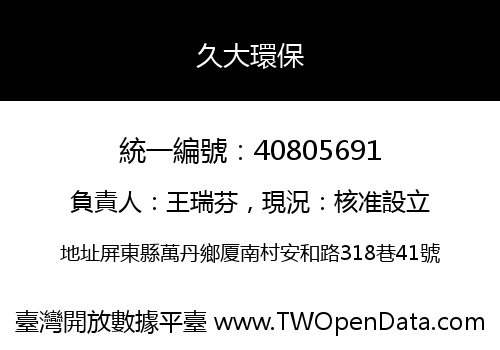 久大環保