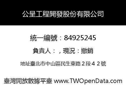公呈工程開發股份有限公司