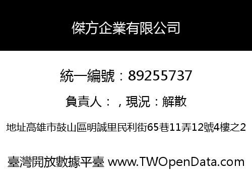 傑方企業有限公司