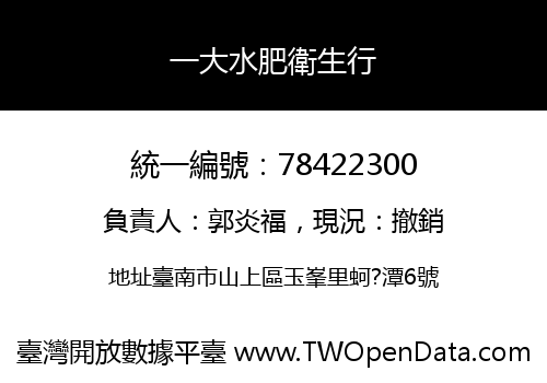 一大水肥衛生行