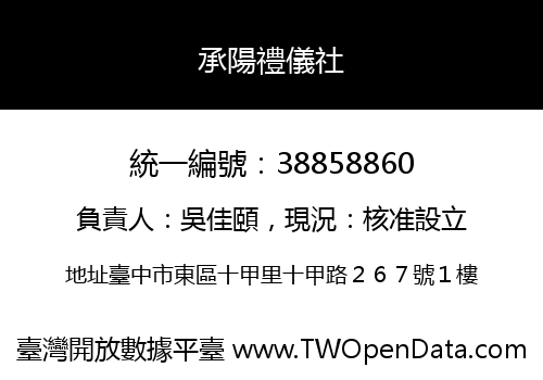 承陽禮儀社