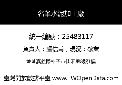 名夆水泥加工廠