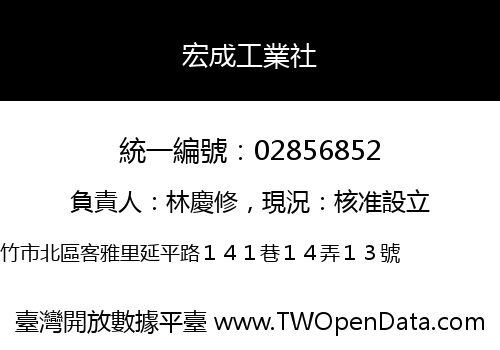 宏成工業社