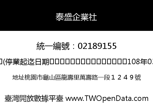 泰盛企業社
