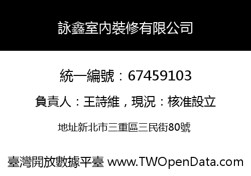 詠鑫室內裝修有限公司
