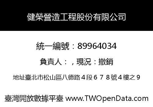 健榮營造工程股份有限公司
