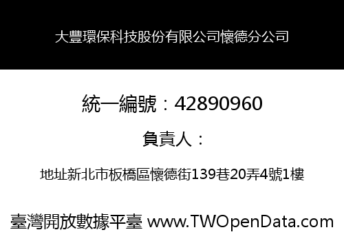 大豐環保科技股份有限公司懷德分公司