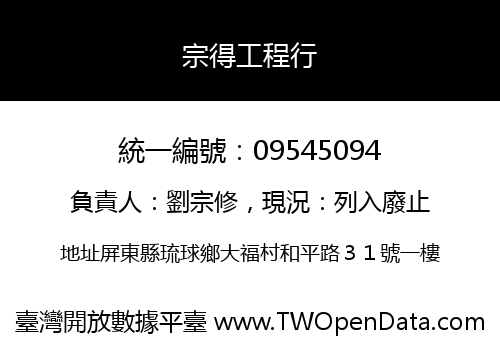 宗得工程行