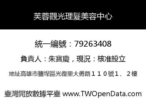 芙蓉觀光理髮美容中心