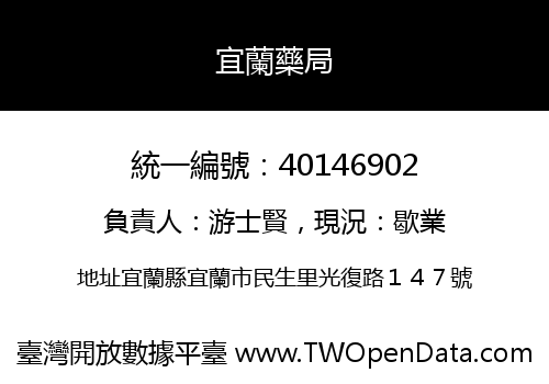 宜蘭藥局
