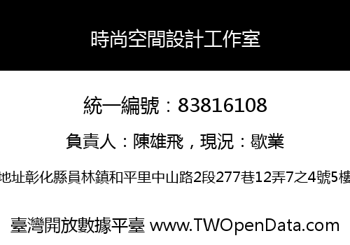時尚空間設計工作室