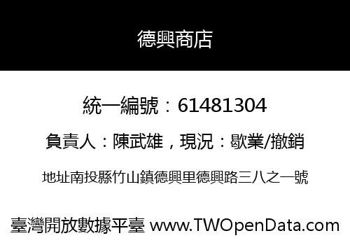 德興商店