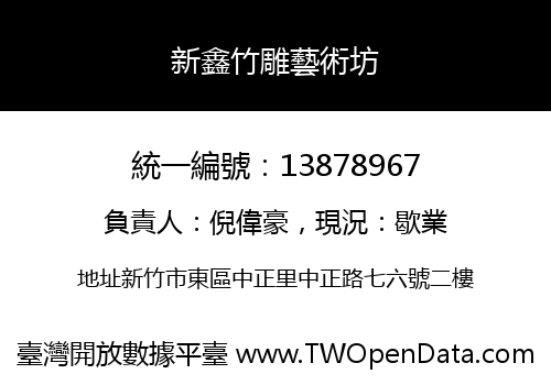 新鑫竹雕藝術坊