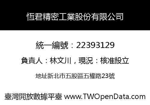 恆君精密工業股份有限公司