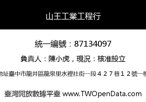 山王工業工程行