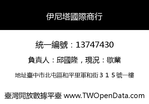 伊尼塔國際商行