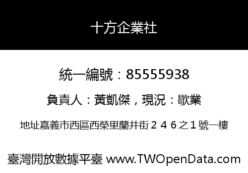 十方企業社