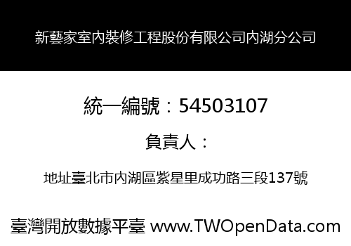 新藝家室內裝修工程股份有限公司內湖分公司