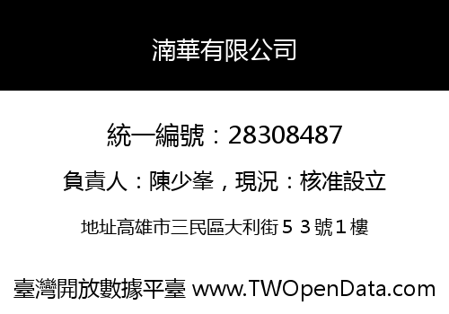 湳華有限公司