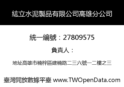 紘立水泥製品有限公司高雄分公司