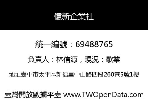 億新企業社