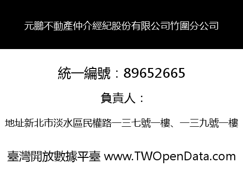元鵬不動產仲介經紀股份有限公司竹圍分公司
