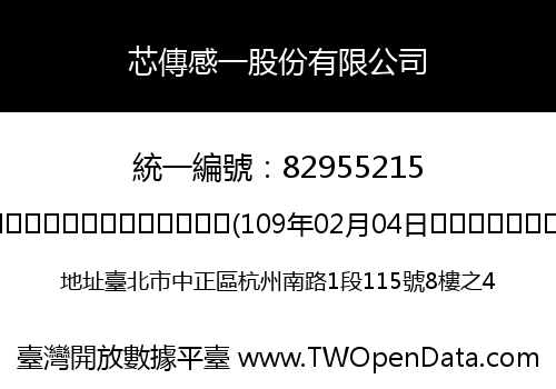 芯傳感一股份有限公司