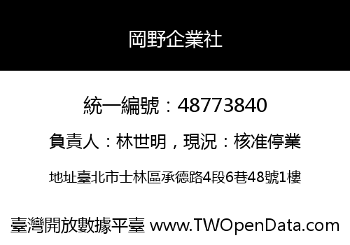 岡野企業社