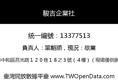 駿吉企業社