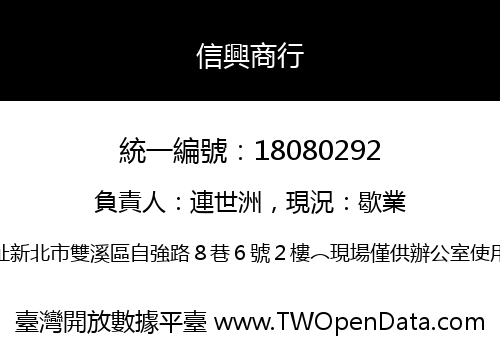 信興商行